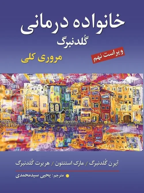 کتاب خانواده درمانی