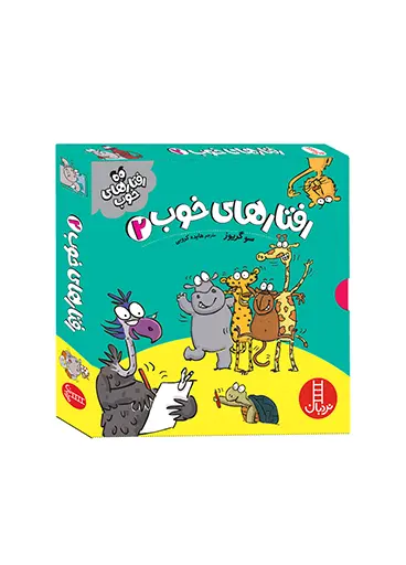 مجموعه رفتارهای خوب دو 5 جلد