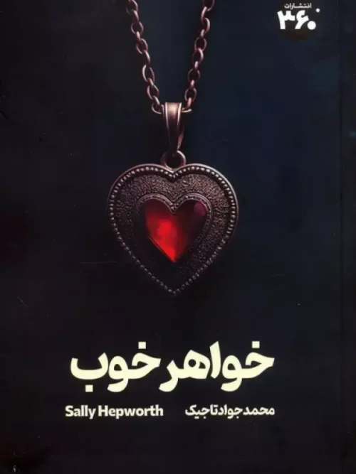 کتاب خواهر خوب