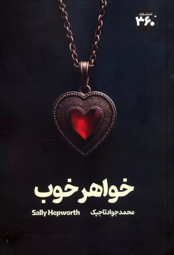 کتاب خواهر خوب کتاب خواهر خوب