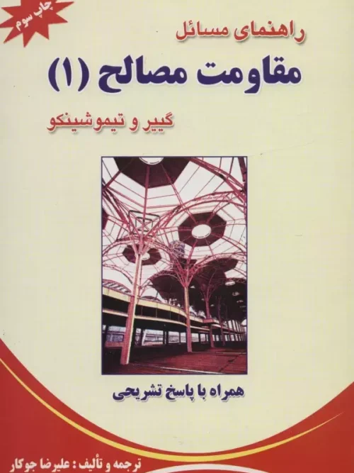 کتاب راهنمای مسائل مقاومت مصالح 1