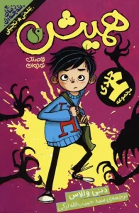 کتاب مجموعه همیش