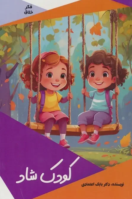 کتاب کودک شاد