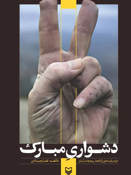 کتاب دشواری مبارک