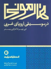 کتاب هارمونی در موسیقی اروپای غربی