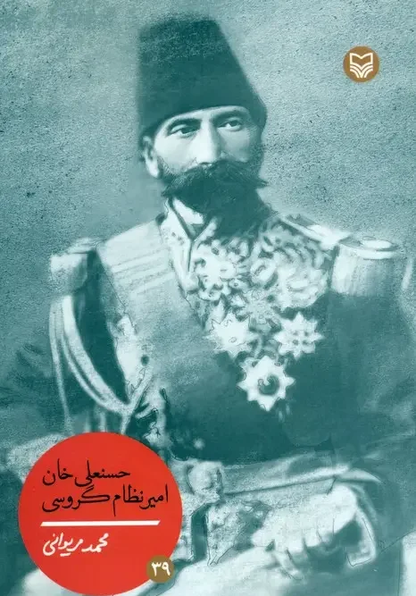 کتاب حسنعلی خان امیر نظام گروسی