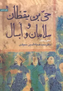 کتاب حی بن یقظان و سلامان و ابسال