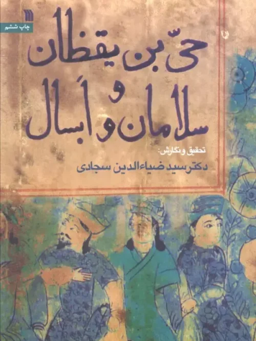 کتاب حی بن یقظان و سلامان و ابسال