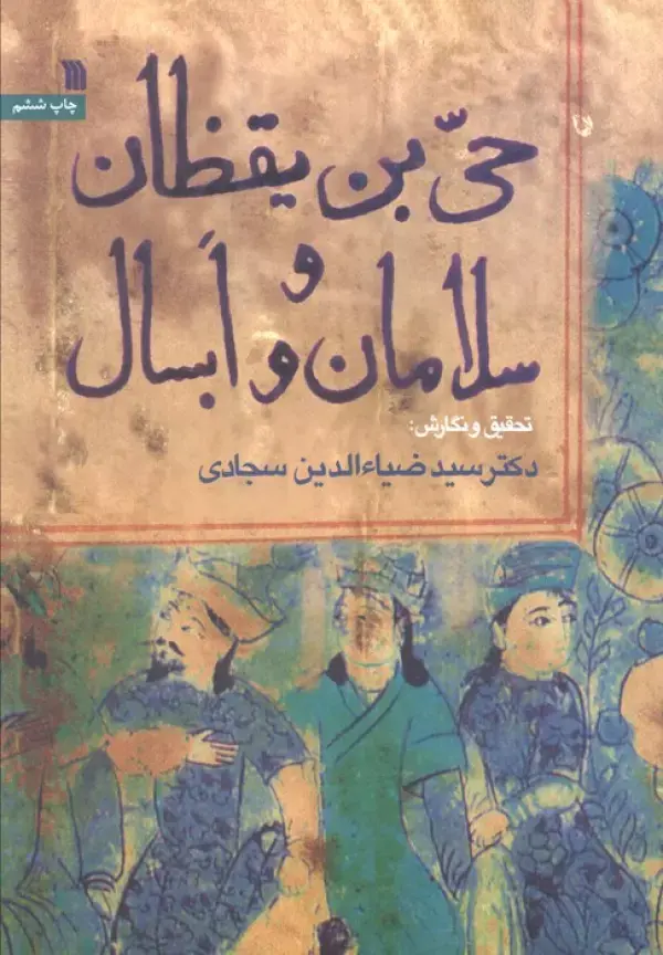 کتاب حی بن یقظان و سلامان و ابسال کتاب حی بن یقظان و سلامان و ابسال