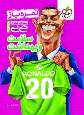 کتاب سلامت و بهداشت جیبی نمره باز خیلی سبز کتاب سلامت و بهداشت جیبی نمره باز خیلی سبز