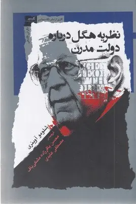 کتاب نظریه هگل درباره دولت مدرن