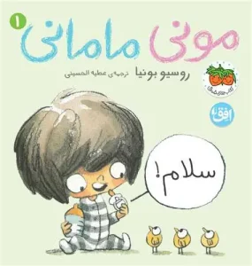 کتاب مونی مامانی سلام