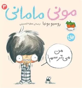 کتاب مونی مامانی من می ترسم