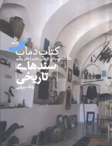 کتاب سندهای تاریخی جلد پنجم