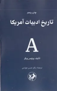 کتاب تاریخ ادبیات آمریکا