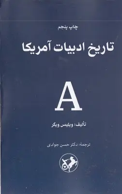 تاریخ ادبیات آمریکا