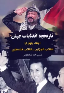 کتاب تاریخچه انقلابات جهان 4