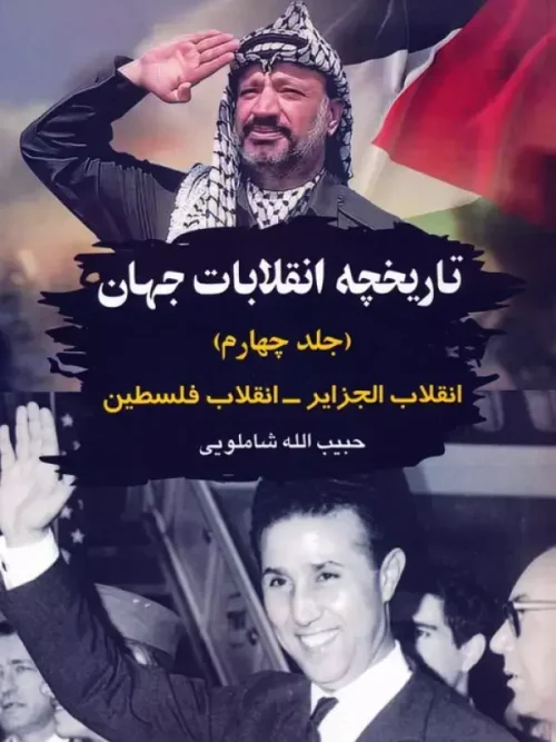 کتاب تاریخچه انقلابات جهان 4