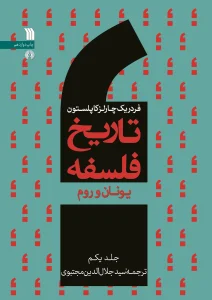 کتاب تاریخ فلسفه یونان و روم