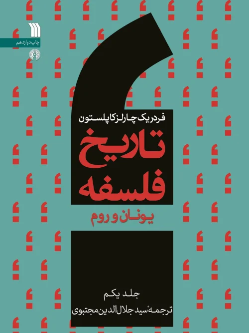 کتاب تاریخ فلسفه یونان و روم
