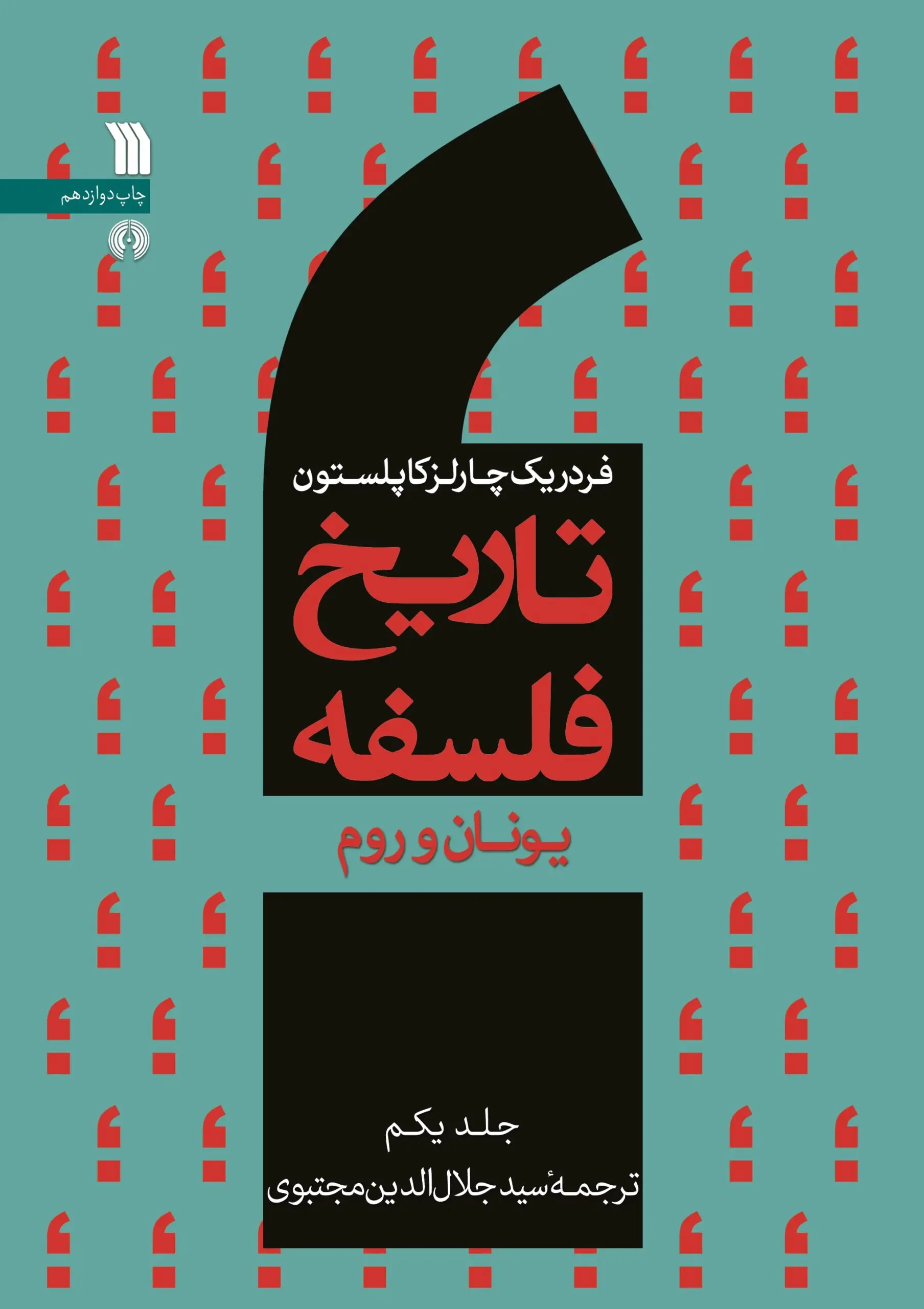 تاریخ فلسفه یونان و روم