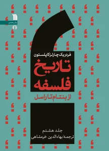 کتاب تاریخ فلسفه از بنتام تا راسل