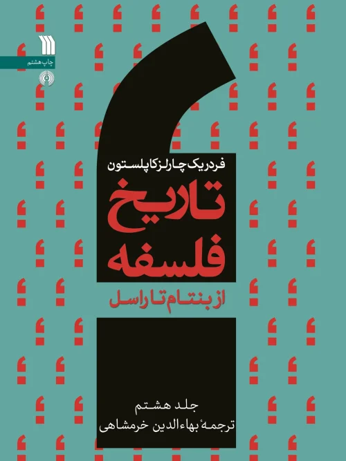 کتاب تاریخ فلسفه از بنتام تا راسل