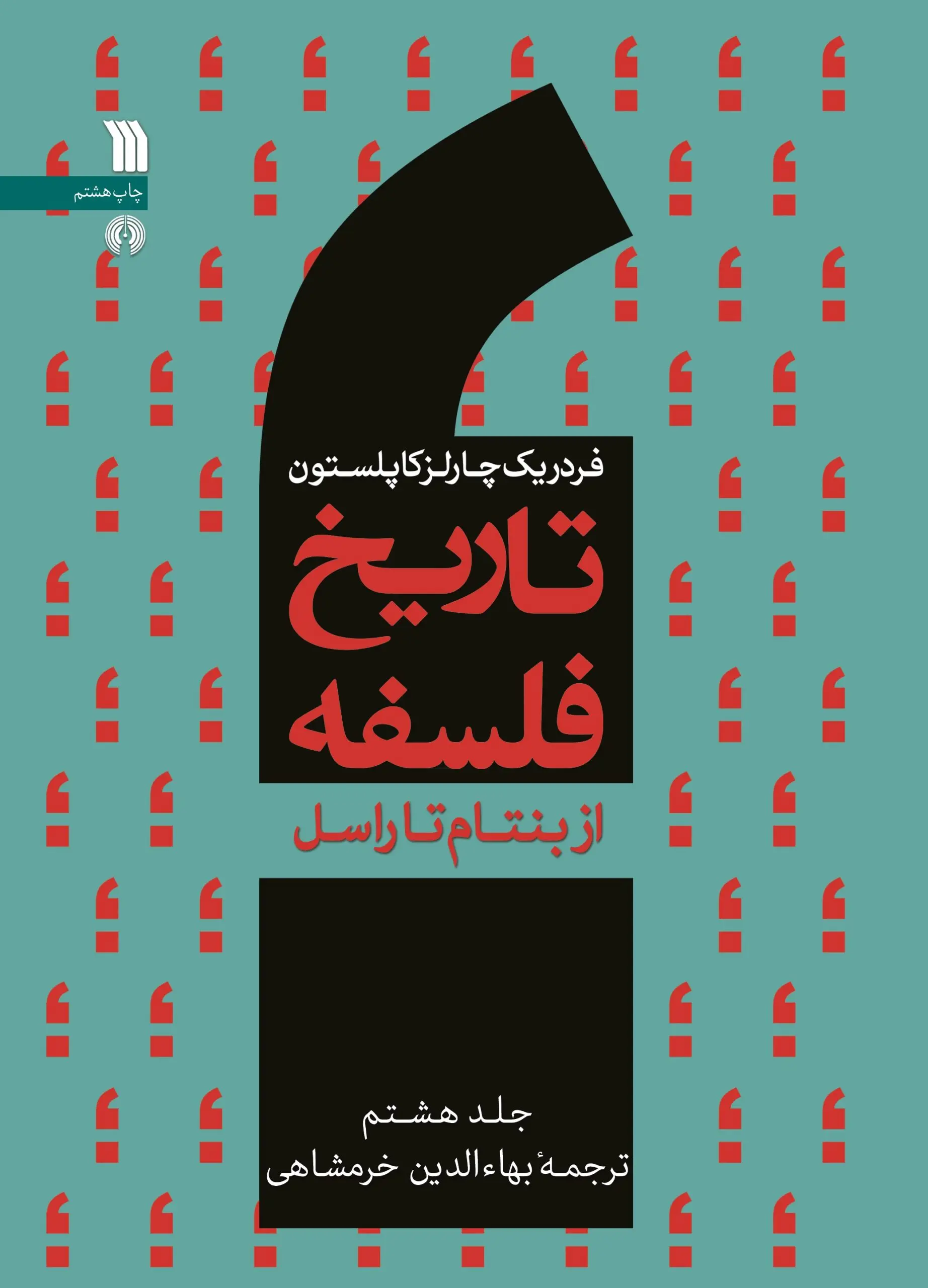 کتاب تاریخ فلسفه از بنتام تا راسل کتاب تاریخ فلسفه از بنتام تا راسل