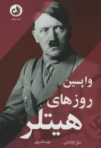 کتاب واپسین روز های هیتلر