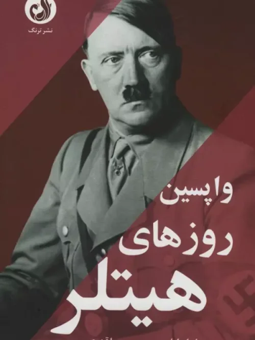 کتاب واپسین روز های هیتلر