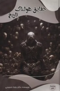 کتاب حقایق هولناک تاریخ