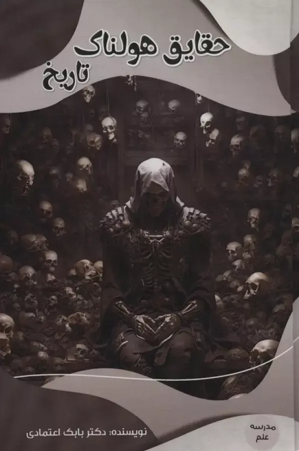 کتاب حقایق هولناک تاریخ کتاب حقایق هولناک تاریخ