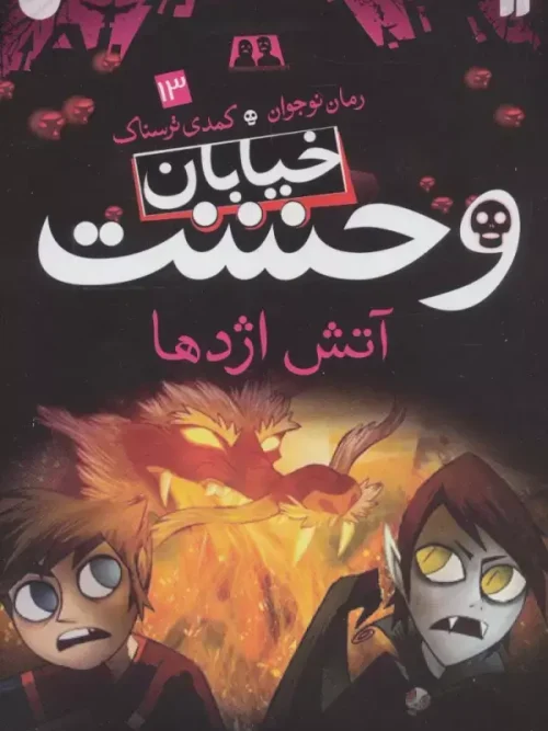 کتاب آتش اژدها مجموعه خیابان وحشت