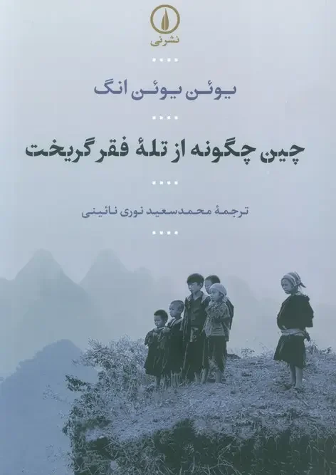 کتاب چین چگونه از تله فقر گریخت