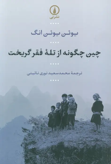 چین چگونه از تله فقر گریخت