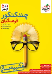 کتاب چند کنکور فرهنگیان خیلی سبز کتاب چند کنکور فرهنگیان خیلی سبز