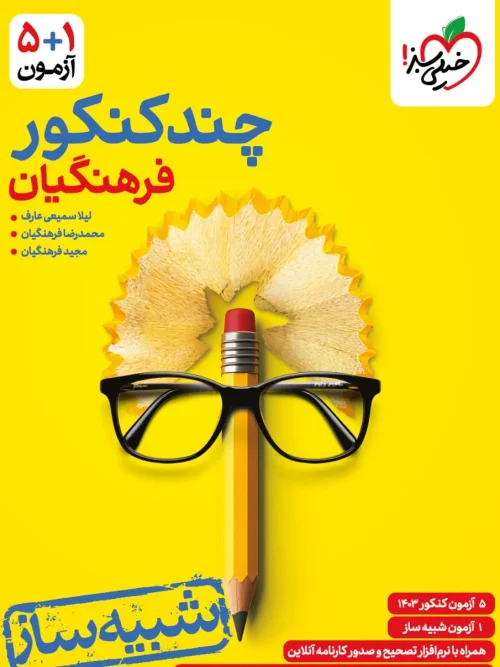 کتاب چند کنکور فرهنگیان خیلی سبز