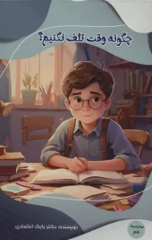 کتاب چگونه وقت تلف نکنیم کتاب چگونه وقت تلف نکنیم