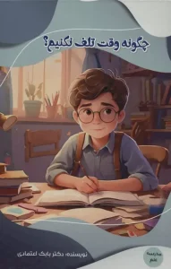 کتاب چگونه وقت تلف نکنیم