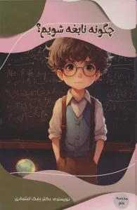 کتاب چگونه نابغه شویم