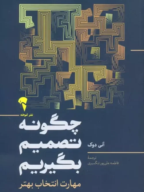 کتاب چگونه تصمیم بگیریم