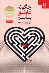 کتاب چگونه عاشق بمانیم