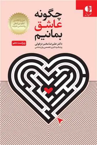 کتاب چگونه عاشق بمانیم