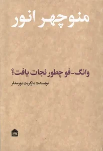 کتاب وانگ فو چطور نجات یافت