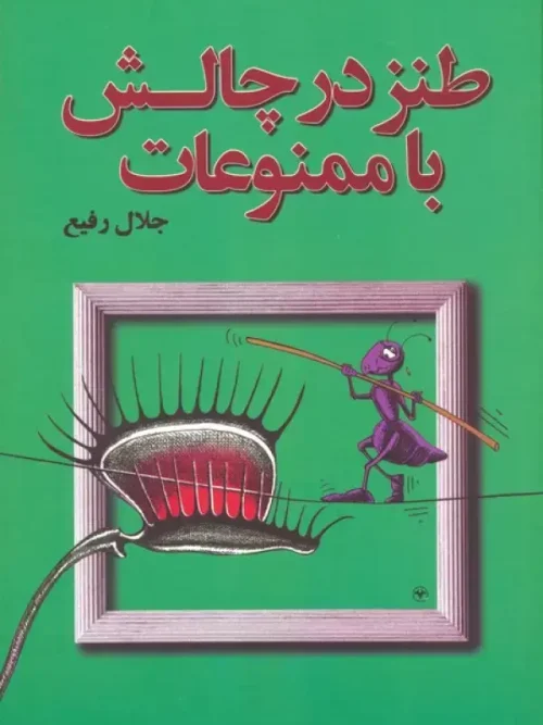 کتاب طنز در چالش با ممنوعات