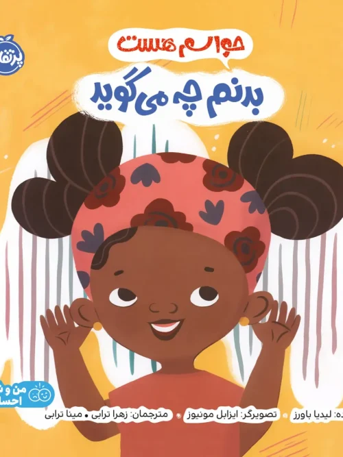 کتاب حواسم هست بدنم چه می گوید