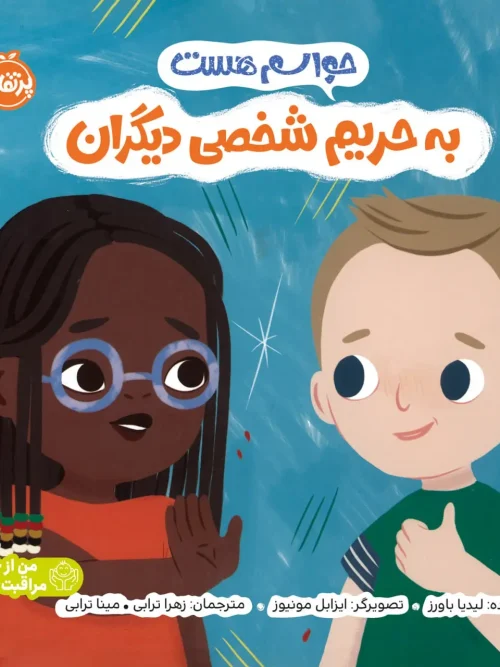 کتاب حواسم هست به حریم شخصی دیگران