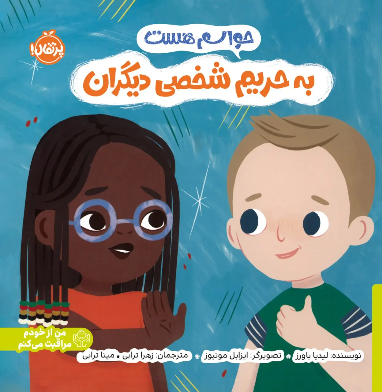 کتاب حواسم هست به حریم شخصی دیگران کتاب حواسم هست به حریم شخصی دیگران