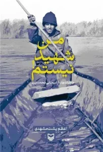 کتاب من شهید نیستم