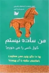 کتاب من ساده نیستم کتاب من ساده نیستم